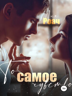 cover image of То самое чувство